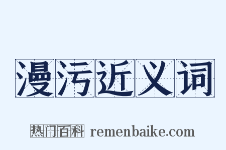 漫污近义词是什么意思的图片